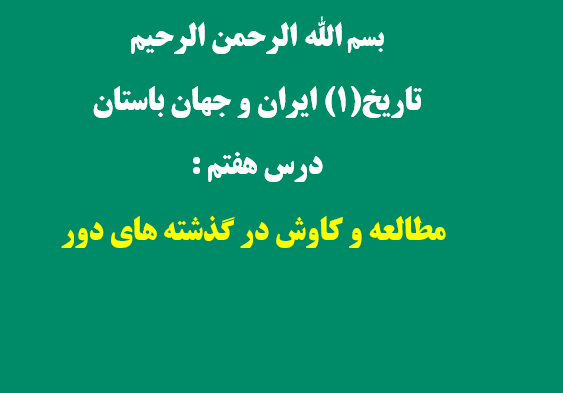 دانلود پاورپوینت تاریخ 1 ایران و جهان باستان